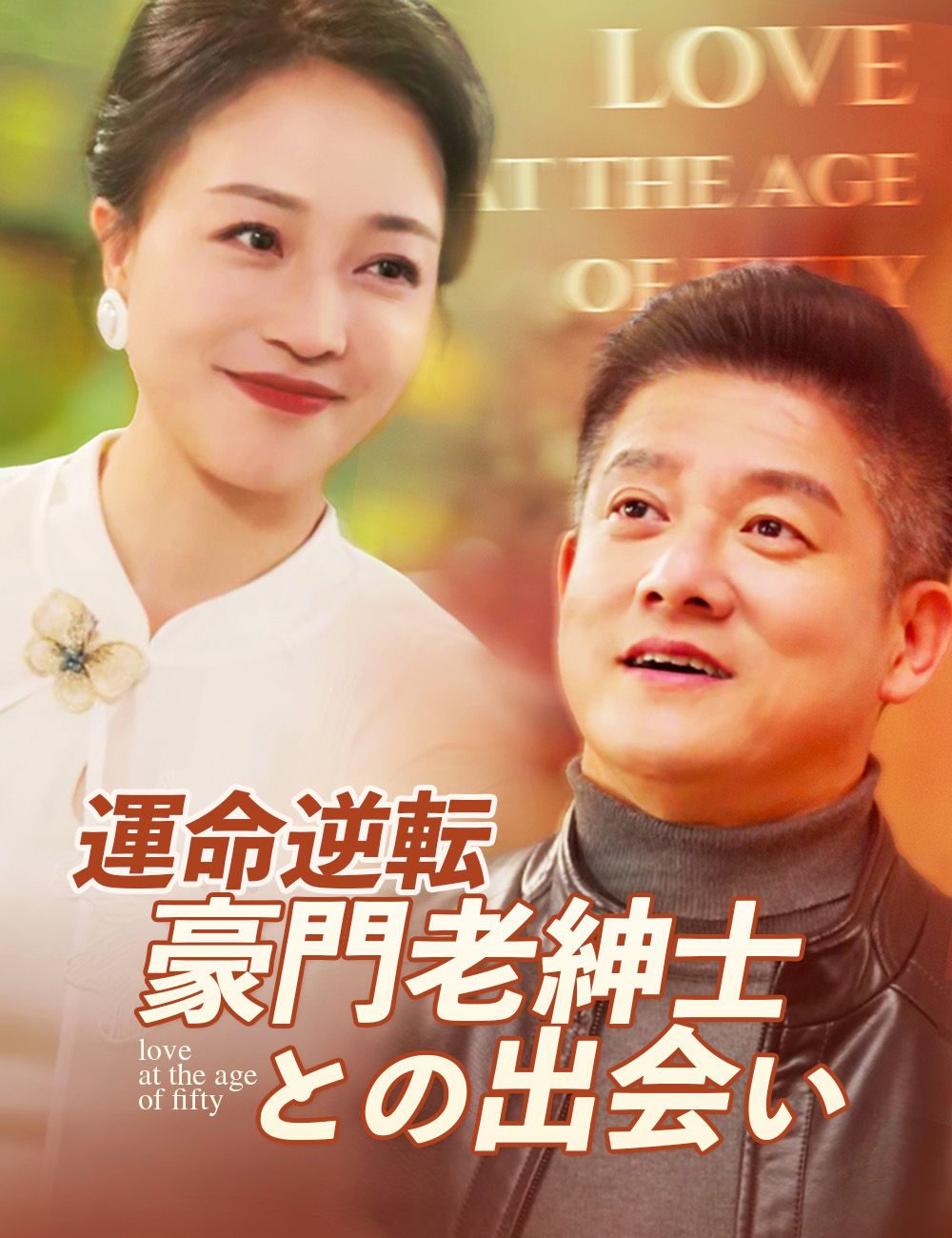 Poster 運命逆転 ～豪門老紳士との出会い～