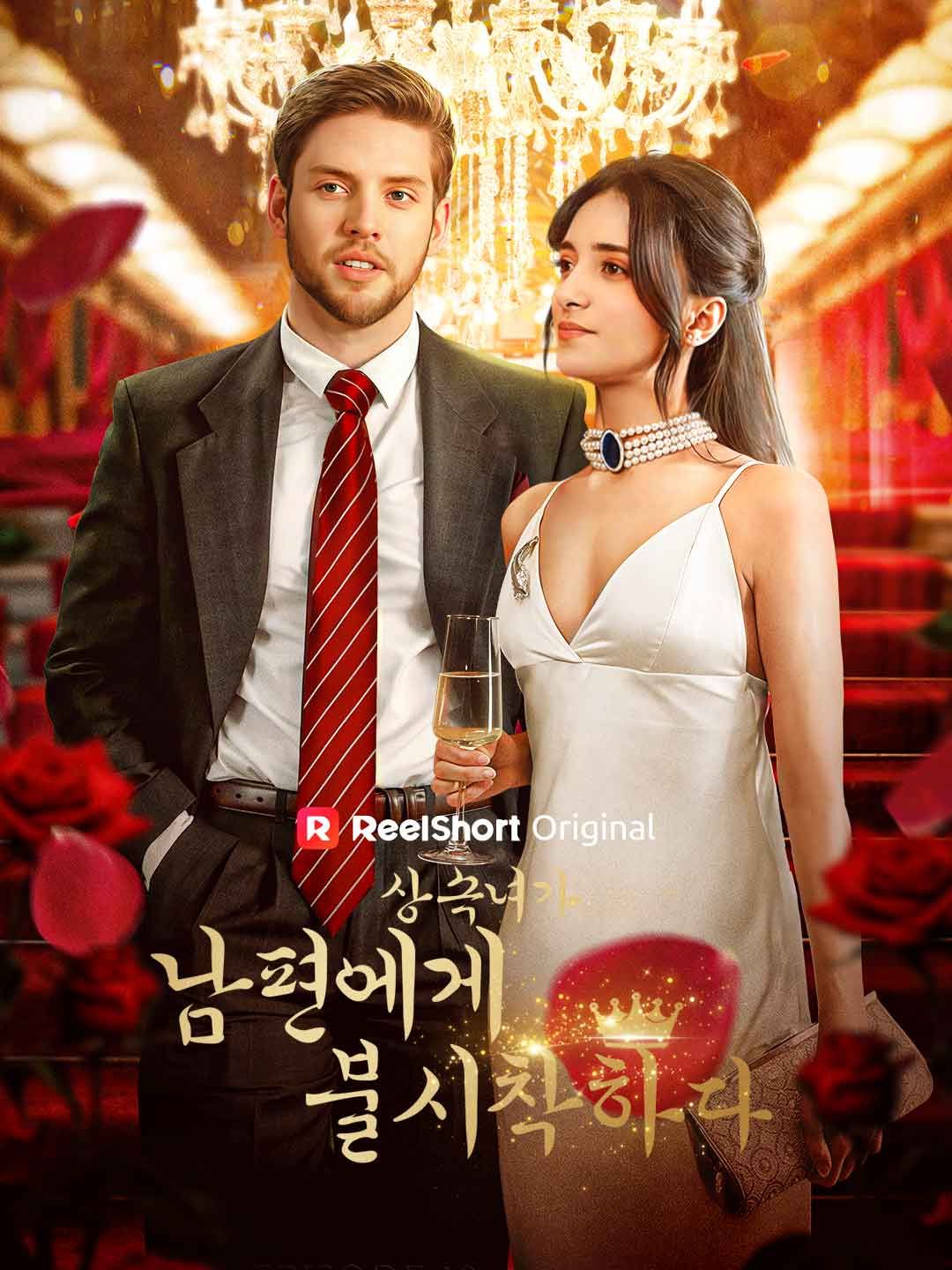 상속녀가 남편에게 불시착하다
