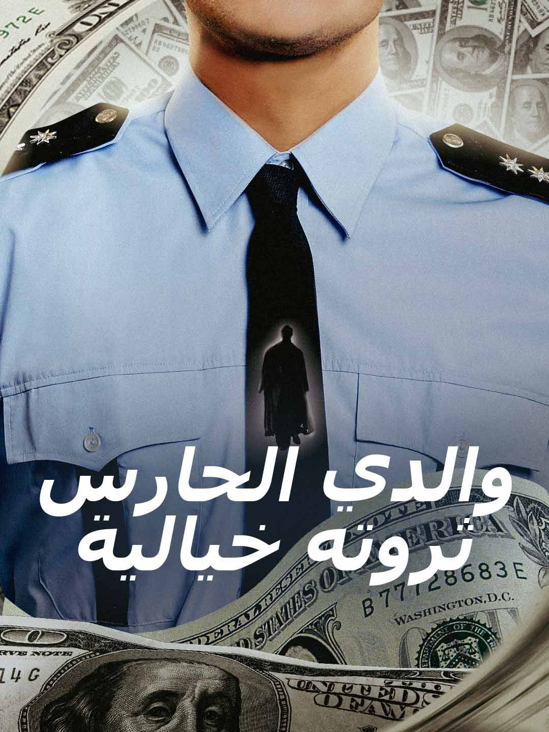 Poster والدي الحارس ثروته خيالية
