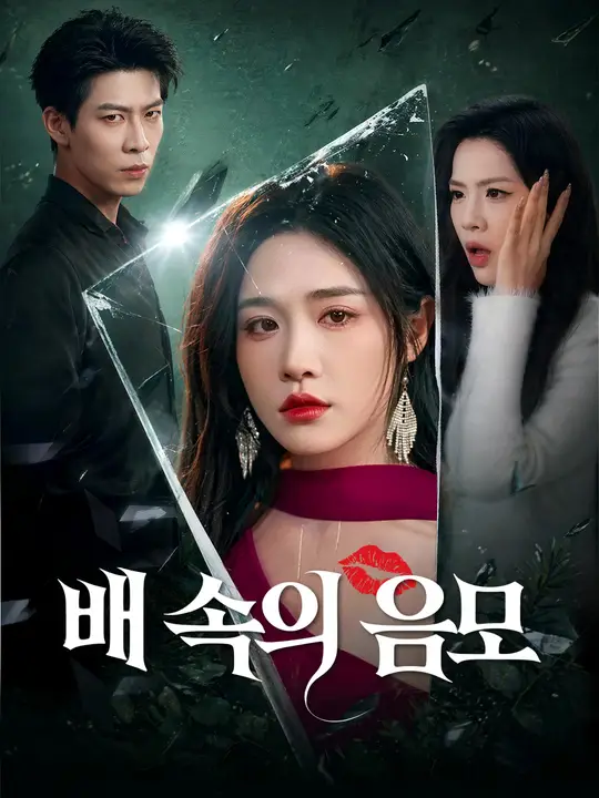 Poster 배 속의 음모