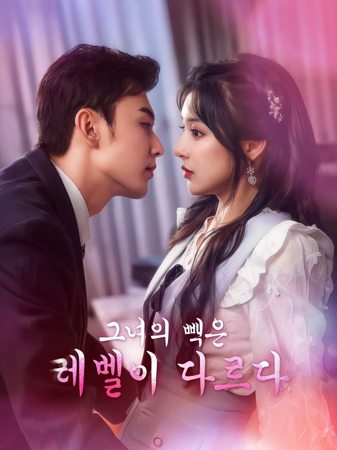 Poster 그녀의 빽은 레벨이 다르다