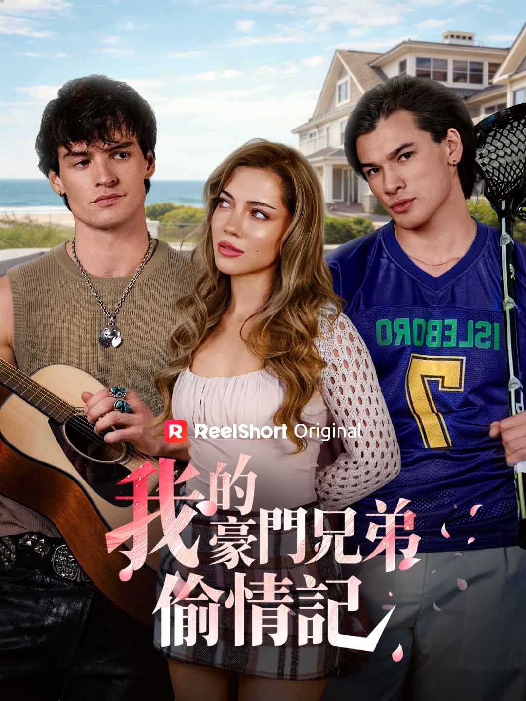 Poster 我的豪門兄弟偷情記