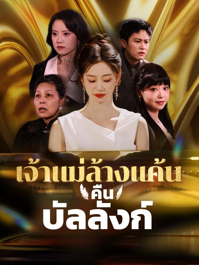 Poster เจ้าแม่ล้างแค้นคืนบัลลังก์