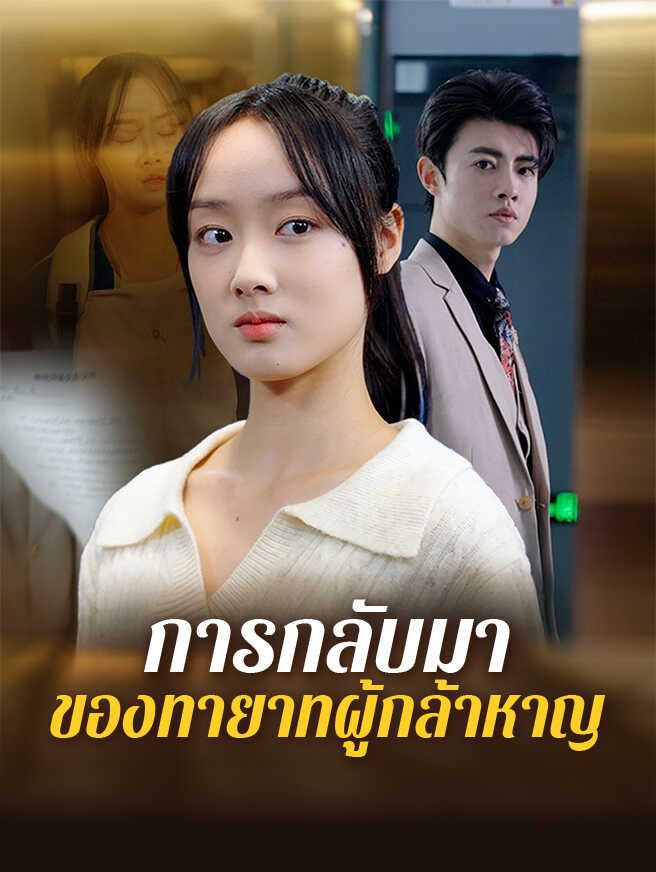 Poster การกลับมาของทายาทผู้กล้าหาญ