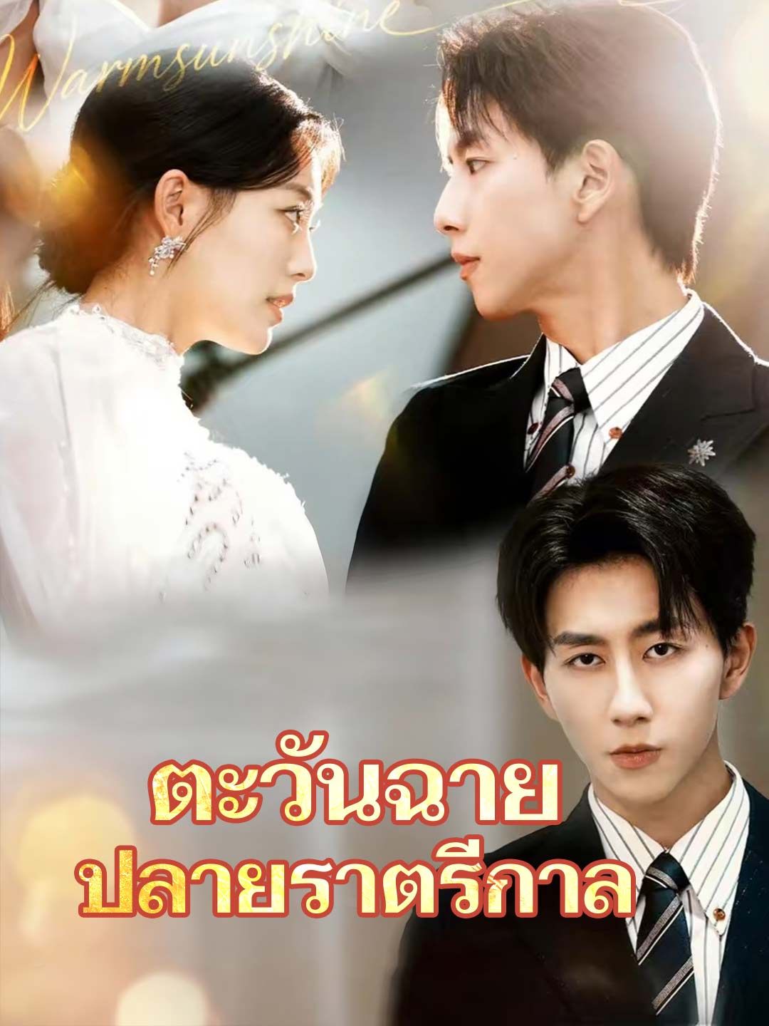 Poster (พากย์)ตะวันฉาย ปลายราตรีกาล