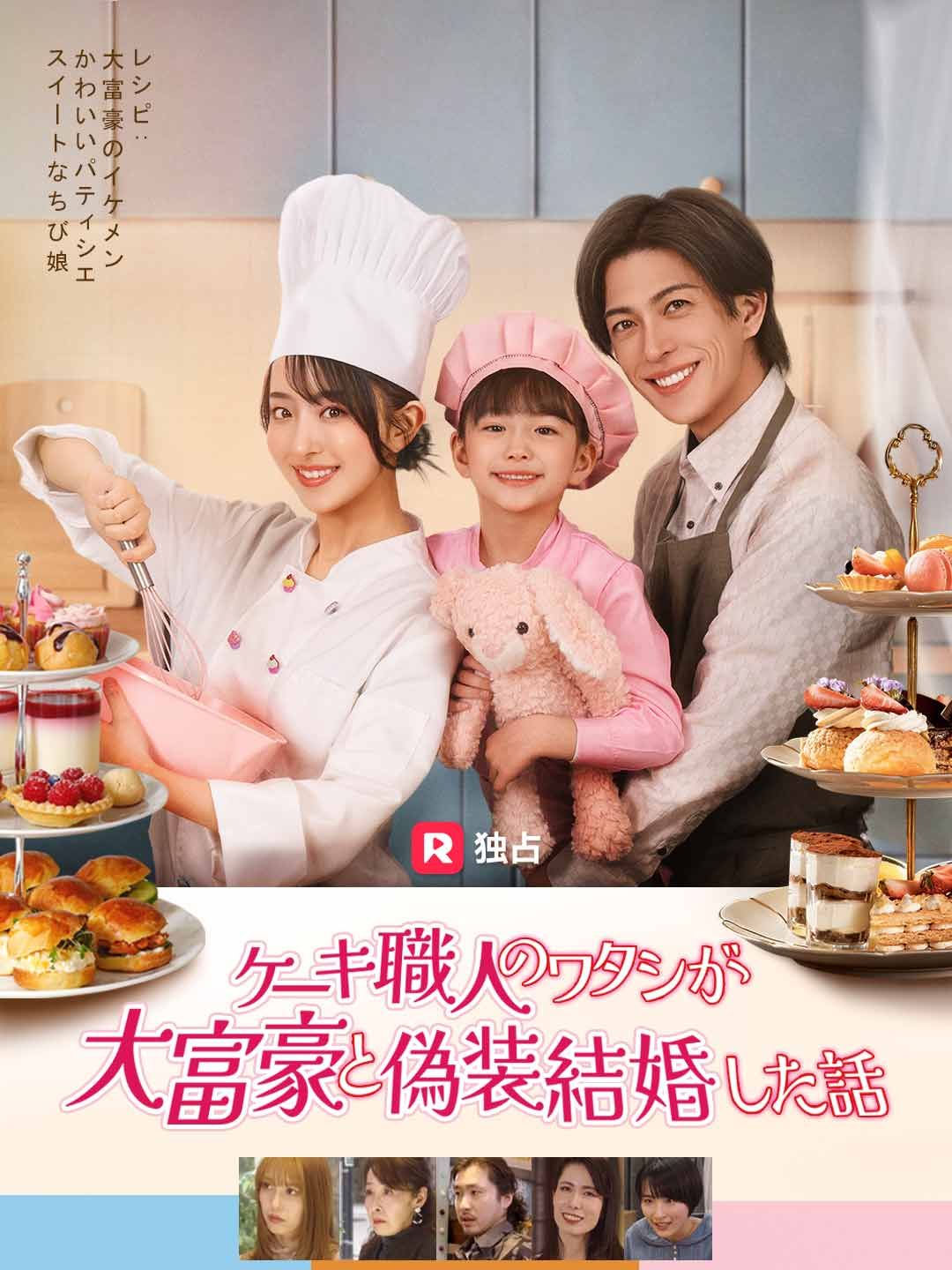 Poster ケーキ職人のワタシが大富豪と偽装結婚した話