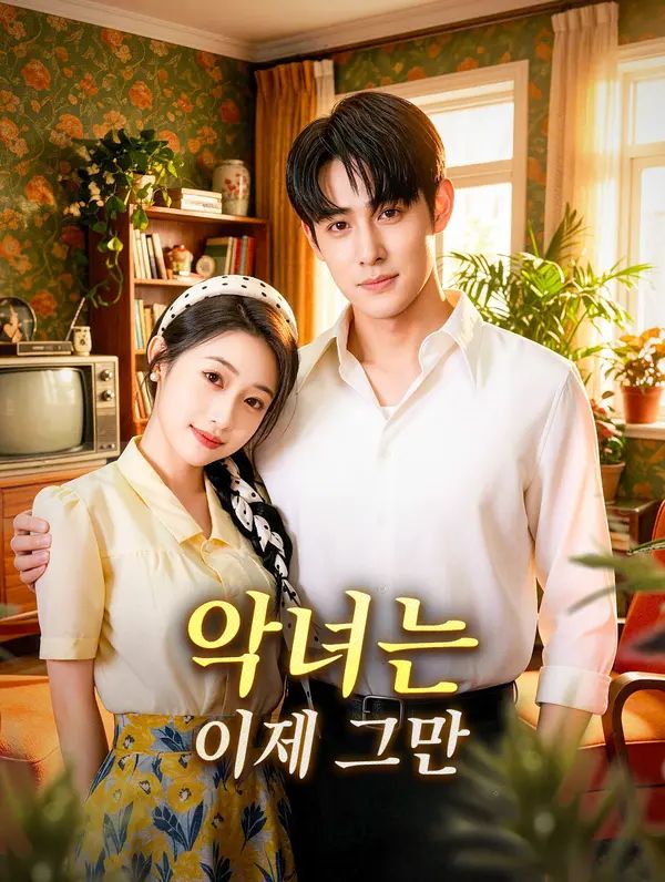 Poster 악녀는 이제 그만