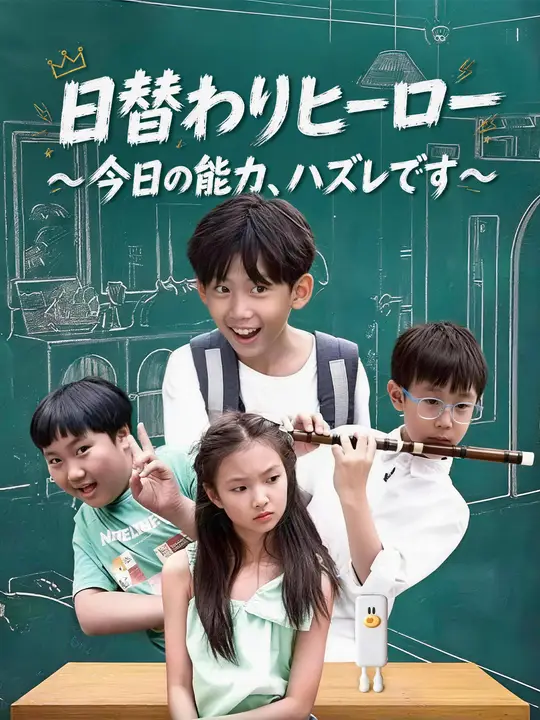 Poster 日替わりヒーロー～今日の能力、ハズレです～