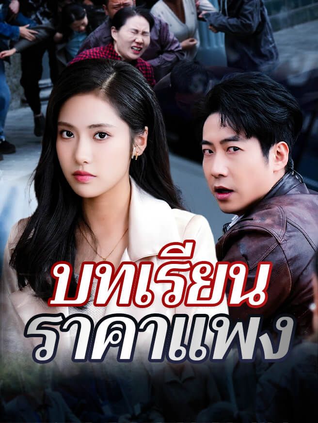 Poster บทเรียนราคาแพง
