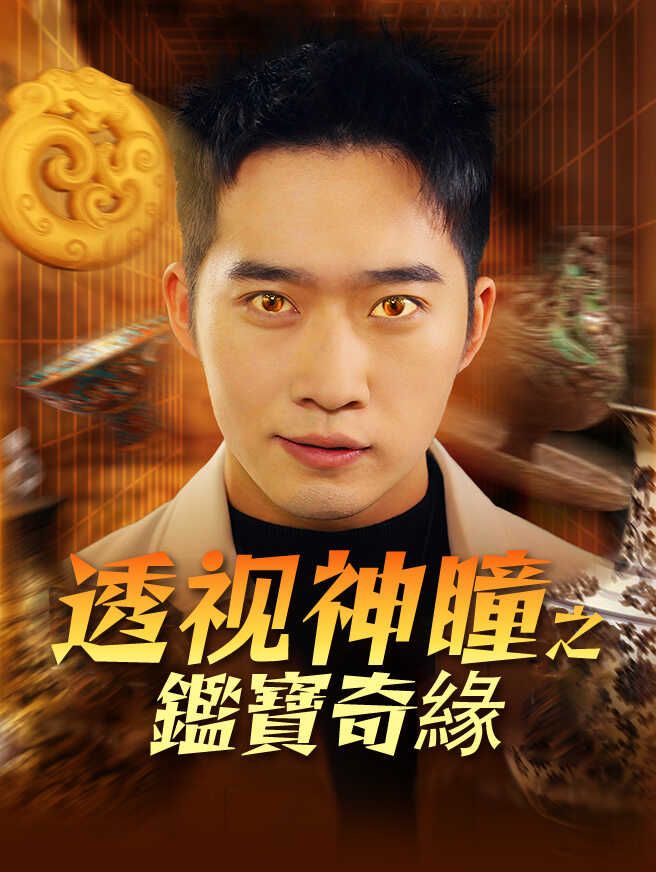 Poster 透视神瞳之鑑寶奇緣