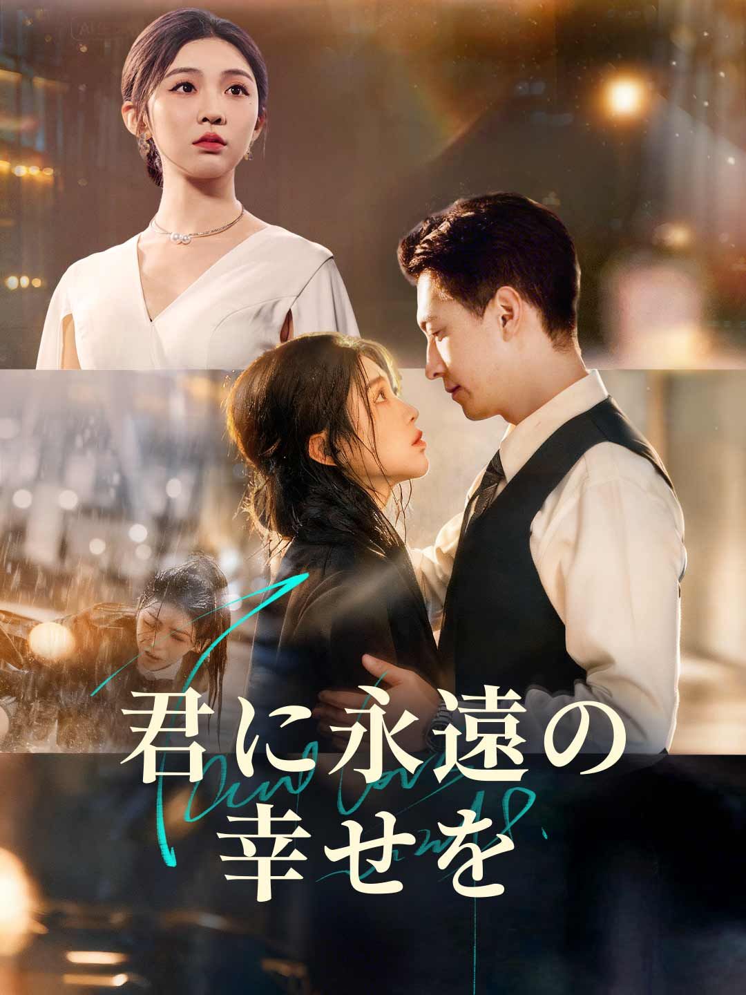 Poster 君に永遠の幸せを