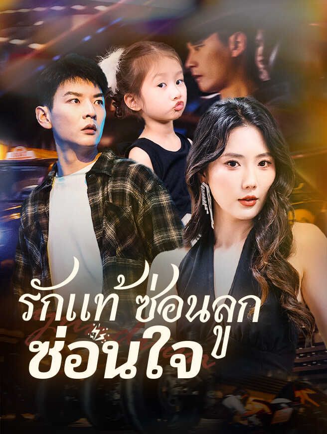 Poster รักแท้ ซ่อนลูก ซ่อนใจ