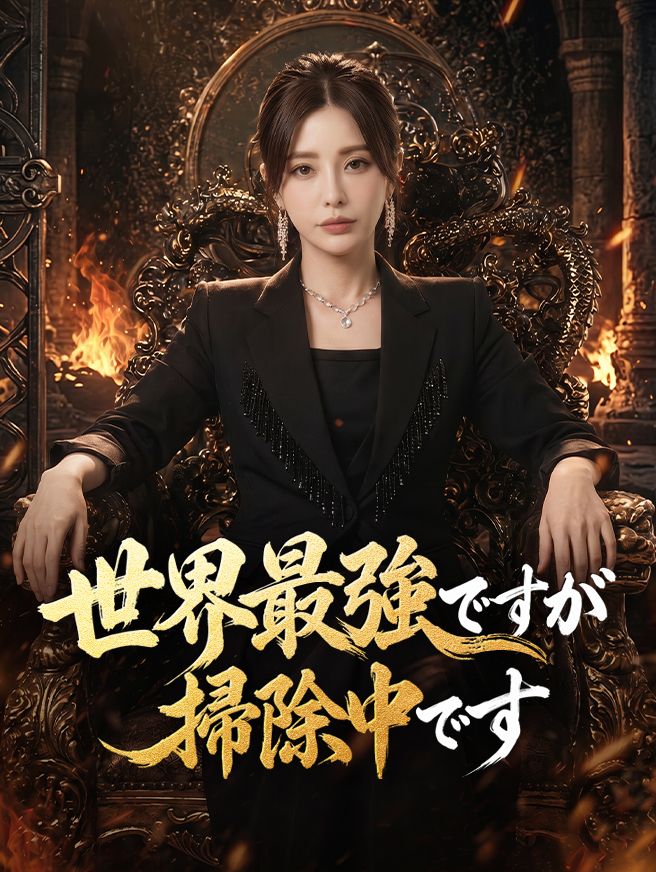 Poster 世界最強ですが掃除中です