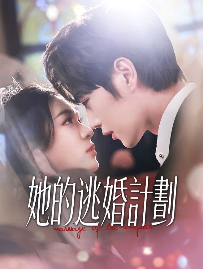 Poster 她的逃婚計劃