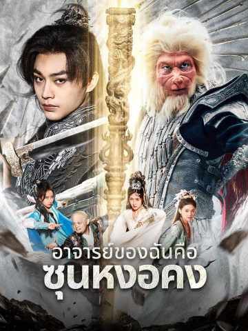 Poster ตำนานดำ: อาจารย์ของฉันคือซุนหงอคง
