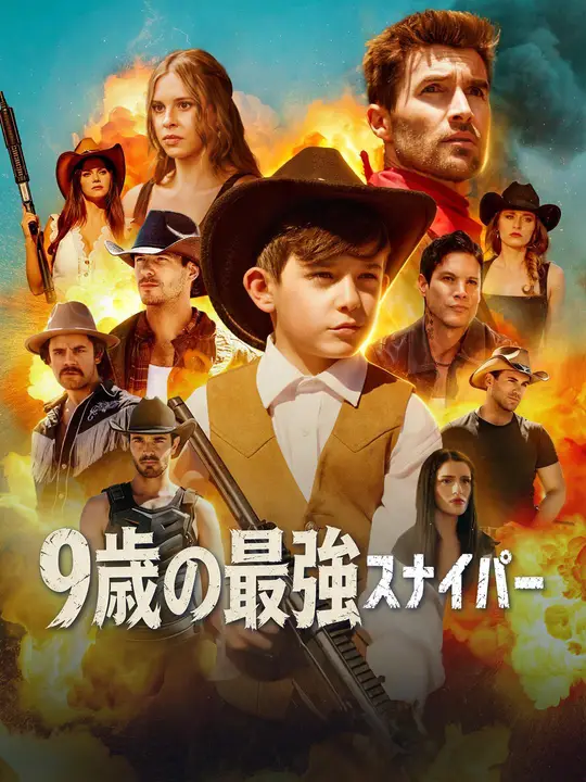 Poster 9歳の最強スナイパー