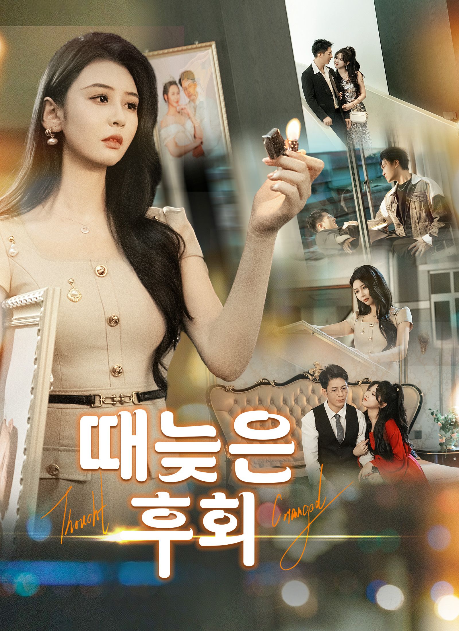 Poster 때늦은 후회