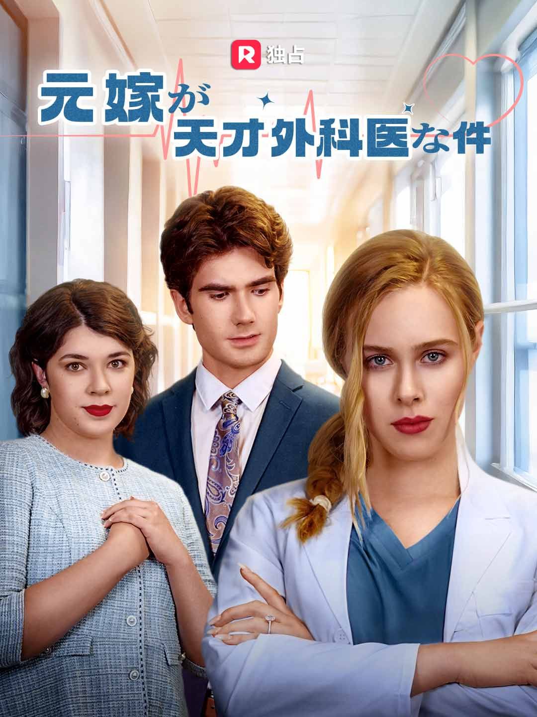 Poster 元嫁が天才外科医な件