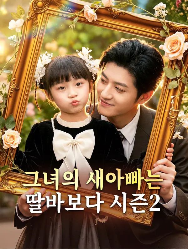 그녀의 새아빠는 딸바보다 시즌2