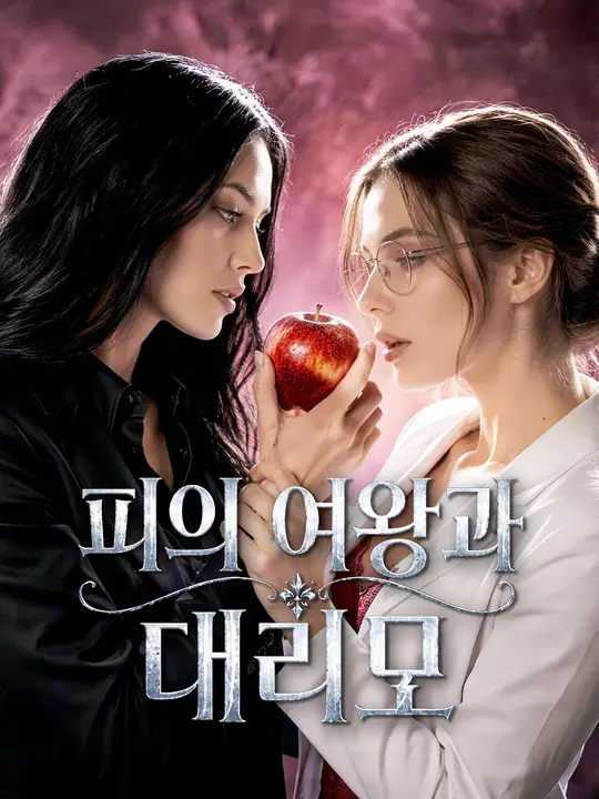Poster 피의 여왕과 대리모