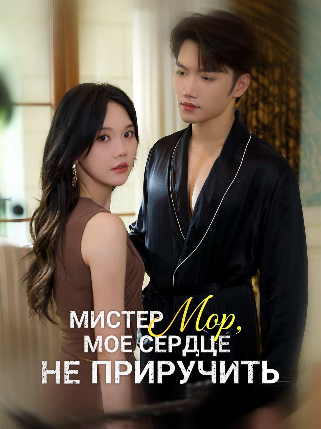 Мистер Мор, мое сердце не приручить
