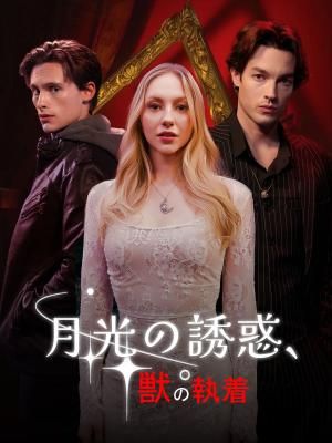 Poster 月光の誘惑、獣の執着
