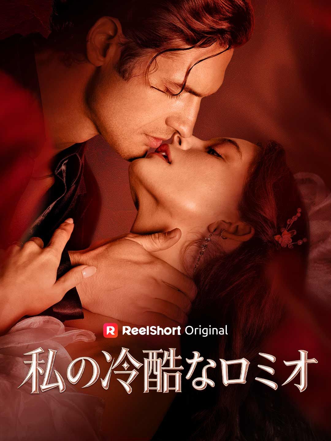 Poster 私の冷酷なロミオ