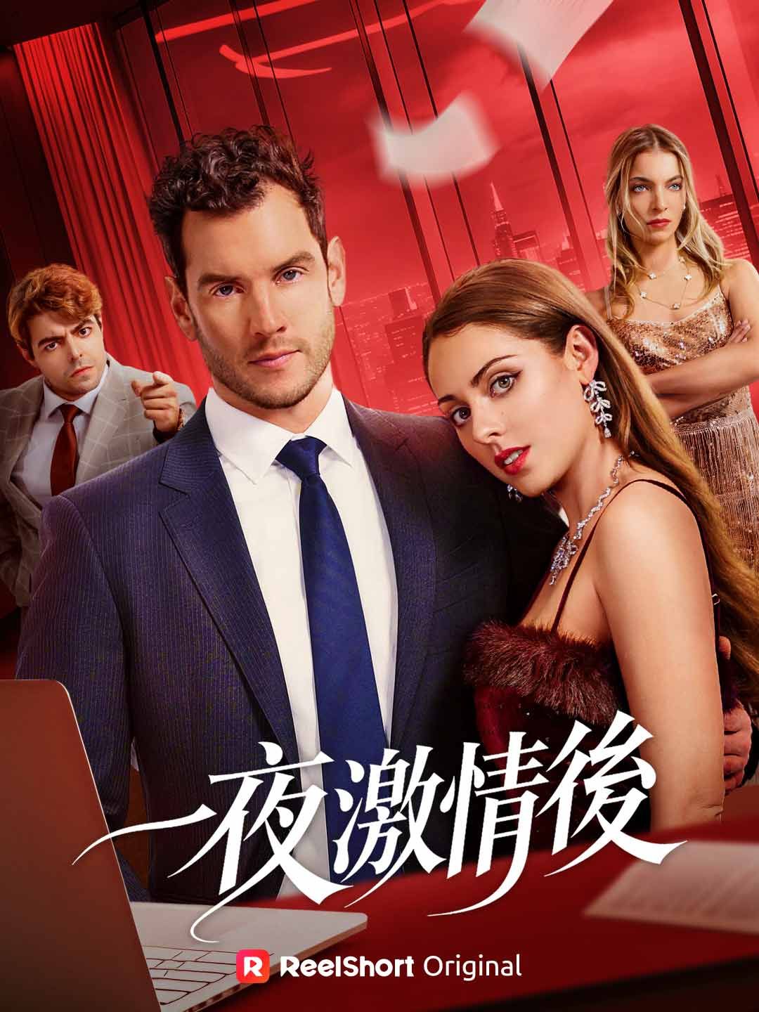 Poster 一夜激情後