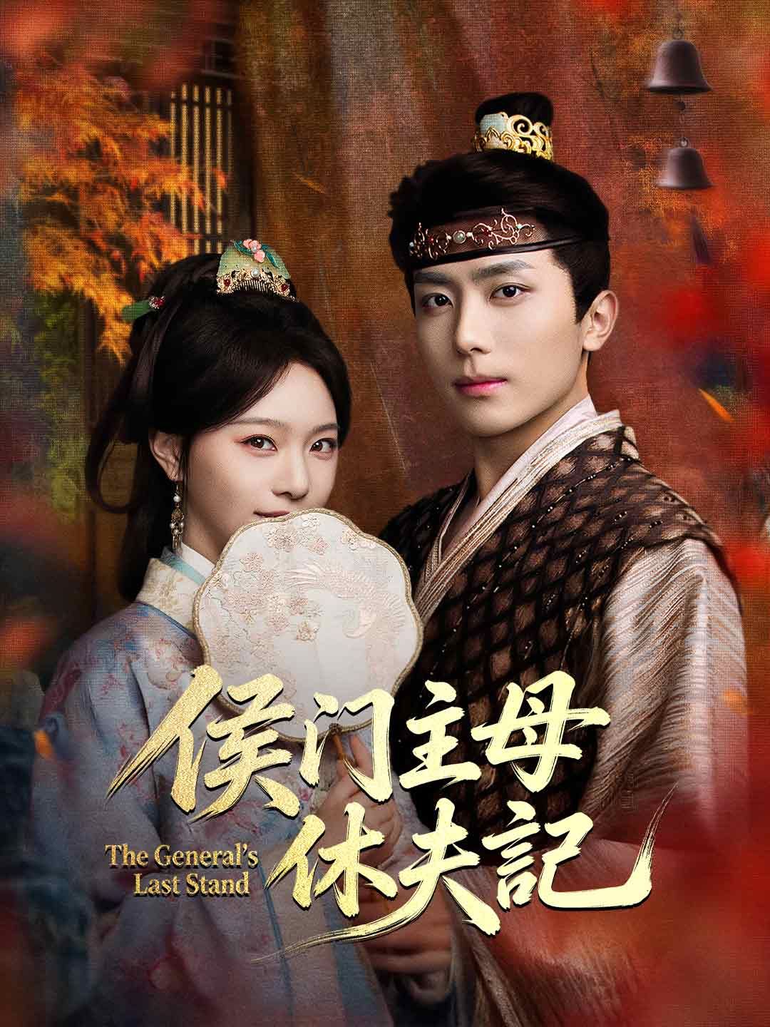 Poster 侯门主母休夫記