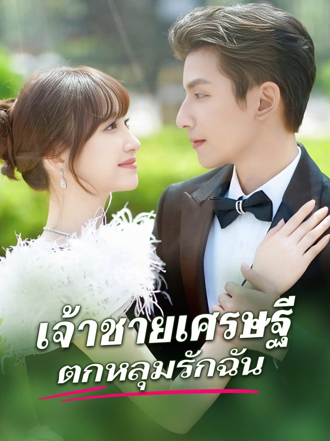 Poster เจ้าชายเศรษฐีตกหลุมรักฉัน