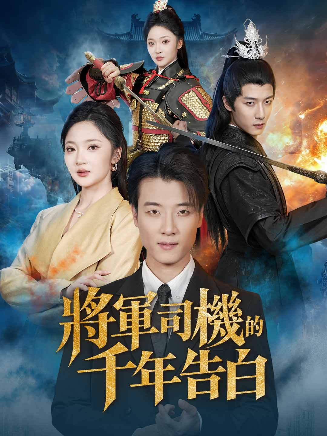 Poster 將軍司機的千年告白