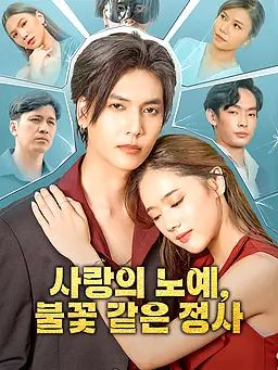 사랑의 노예, 불꽃 같은 정사