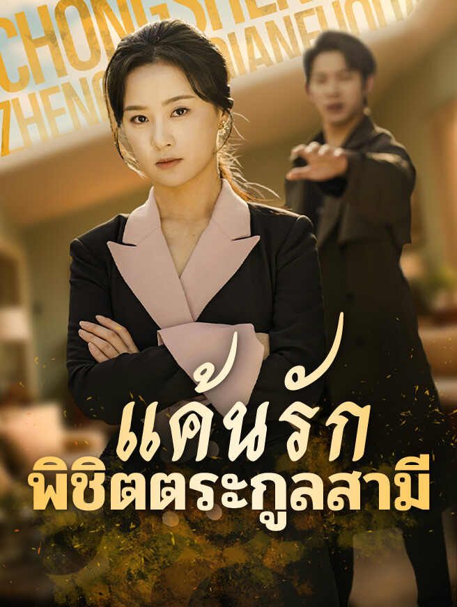 Poster แค้นรักพิชิตตระกูลสามี