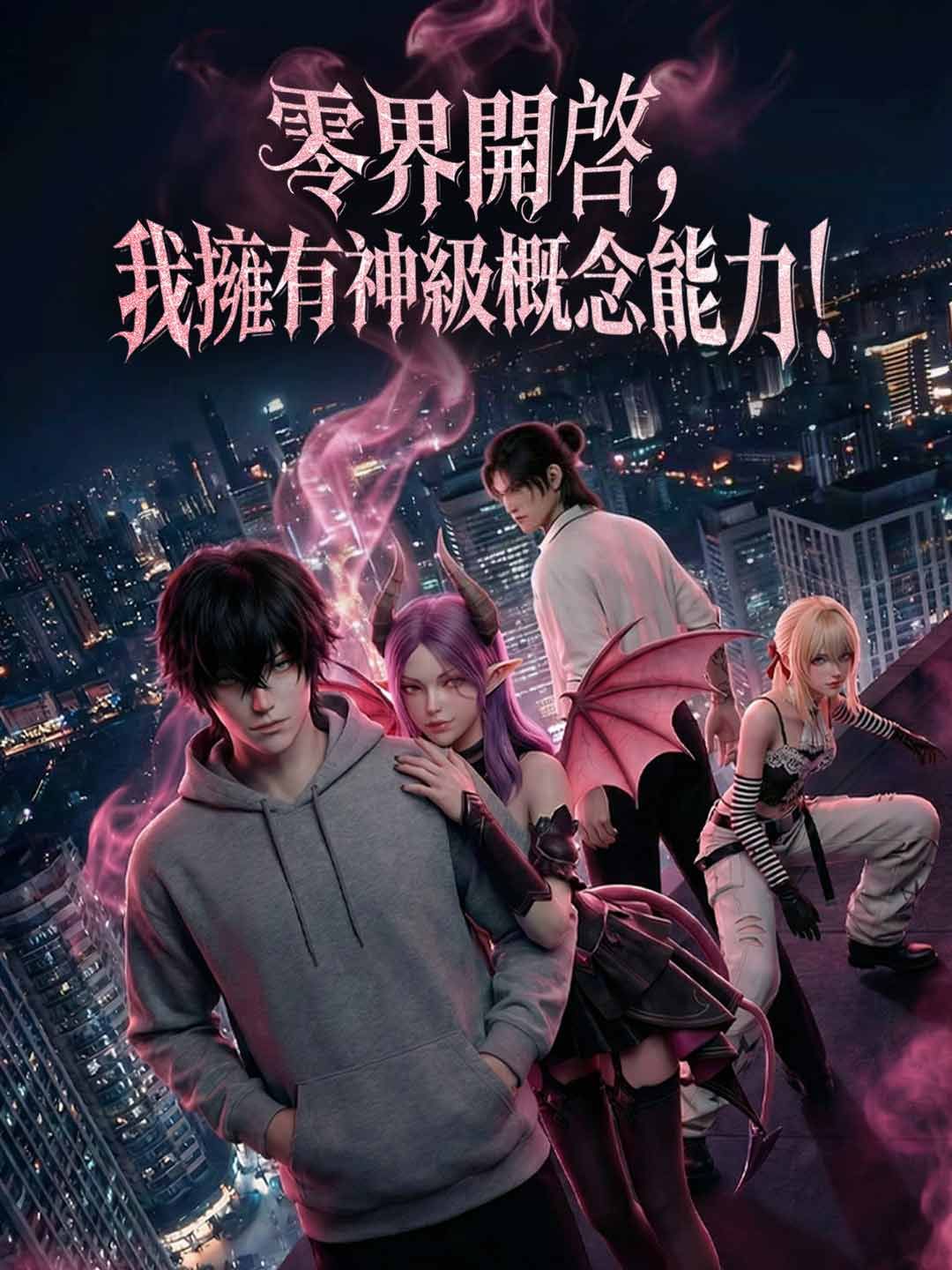 Poster 零界開啟，我擁有神級概念能力！