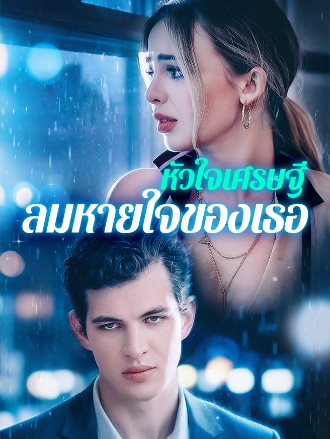 Poster หัวใจเศรษฐี ลมหายใจของเธอ