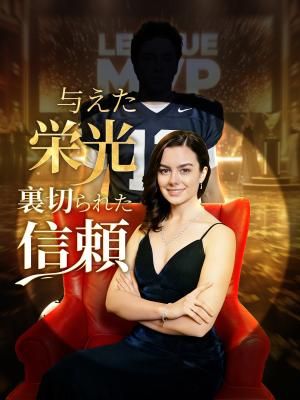 Poster 与えた栄光、裏切られた信頼