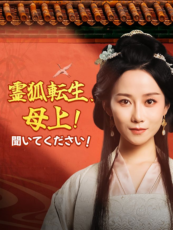 Poster 霊狐転生、母上！聞いてください！