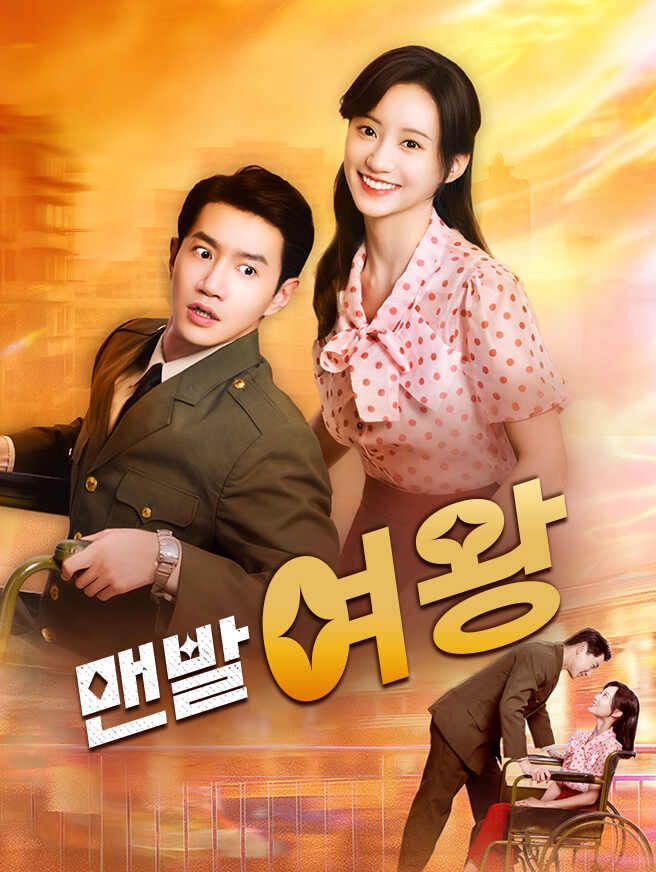 Poster 맨발 여왕