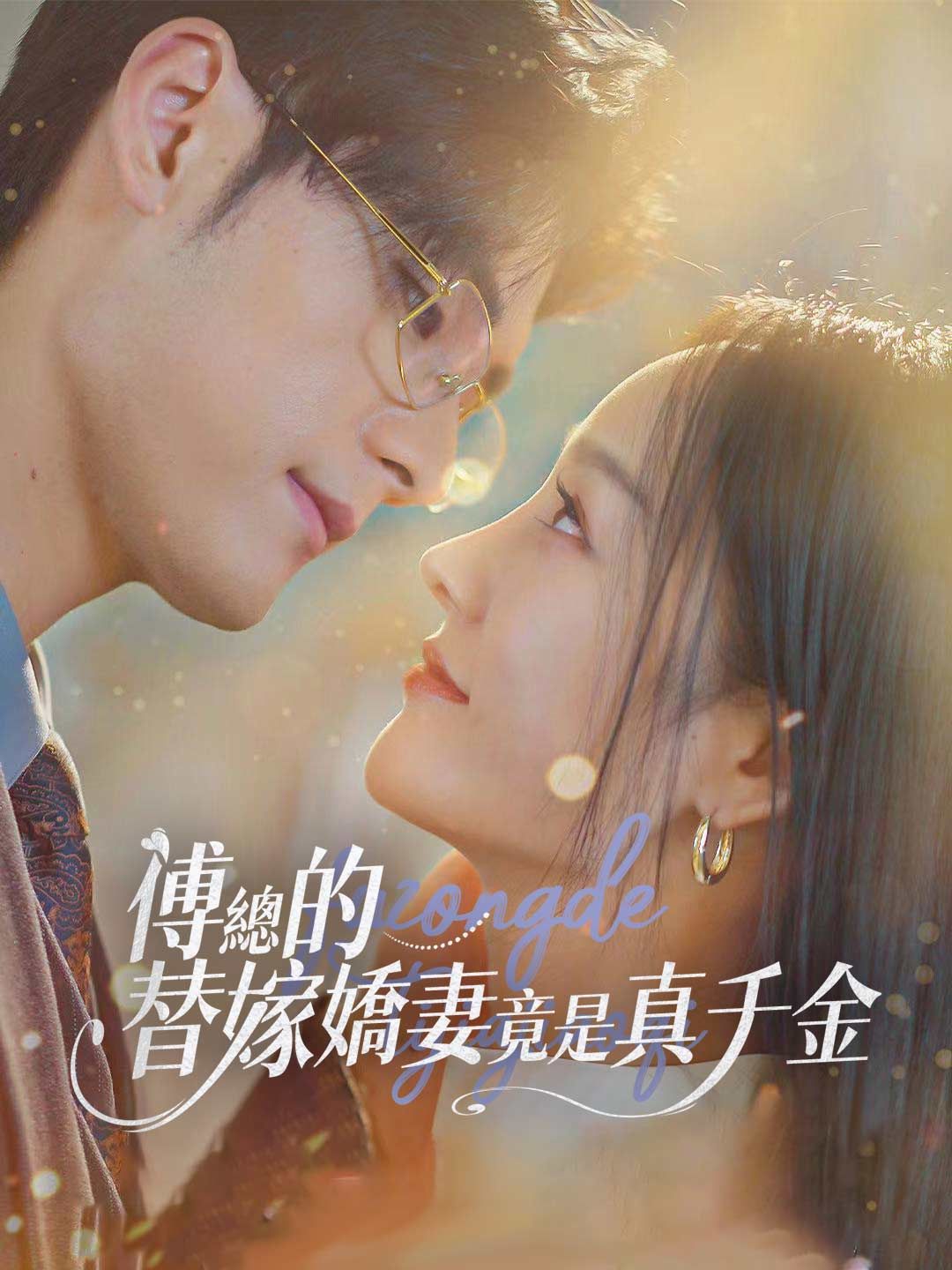 Poster 傅總的替嫁嬌妻竟是真千金