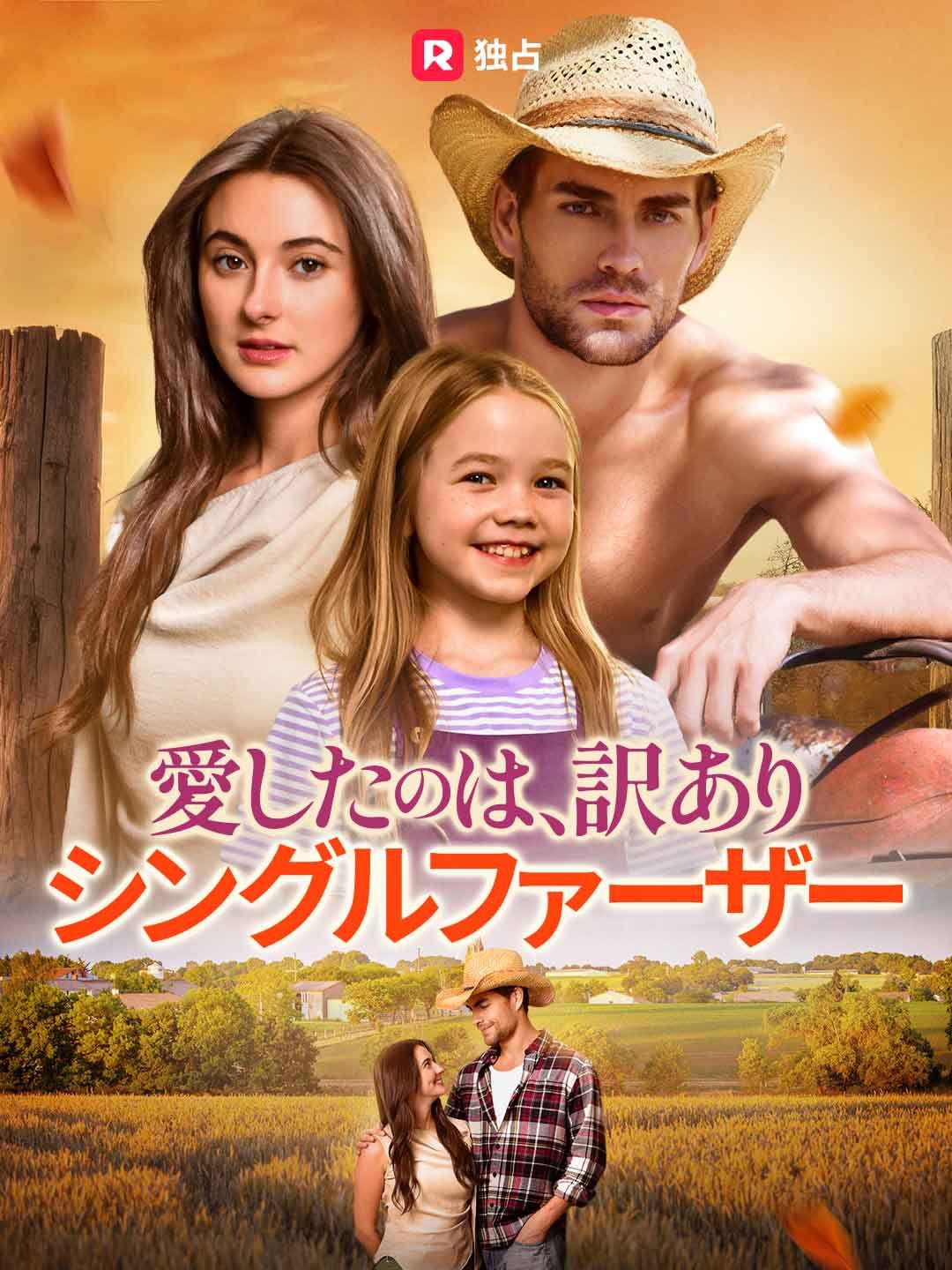 Poster 愛したのは、訳ありシングルファーザー