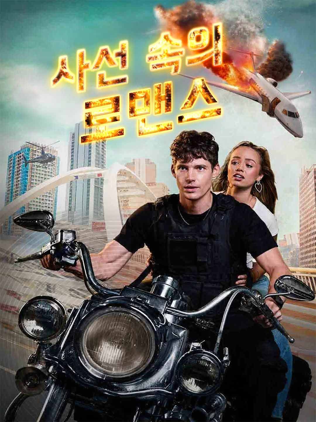 Poster 사선 속의 로맨스