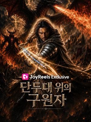 Poster 단두대 위의 구원자