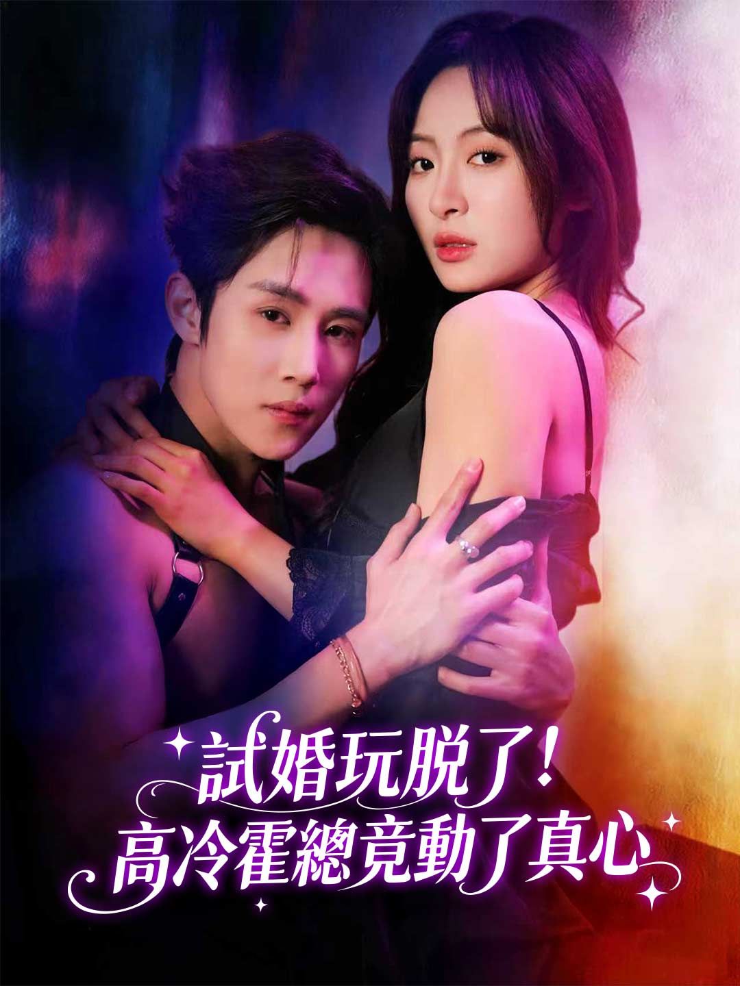 Poster 試婚玩脫了！高冷霍總竟動了真心