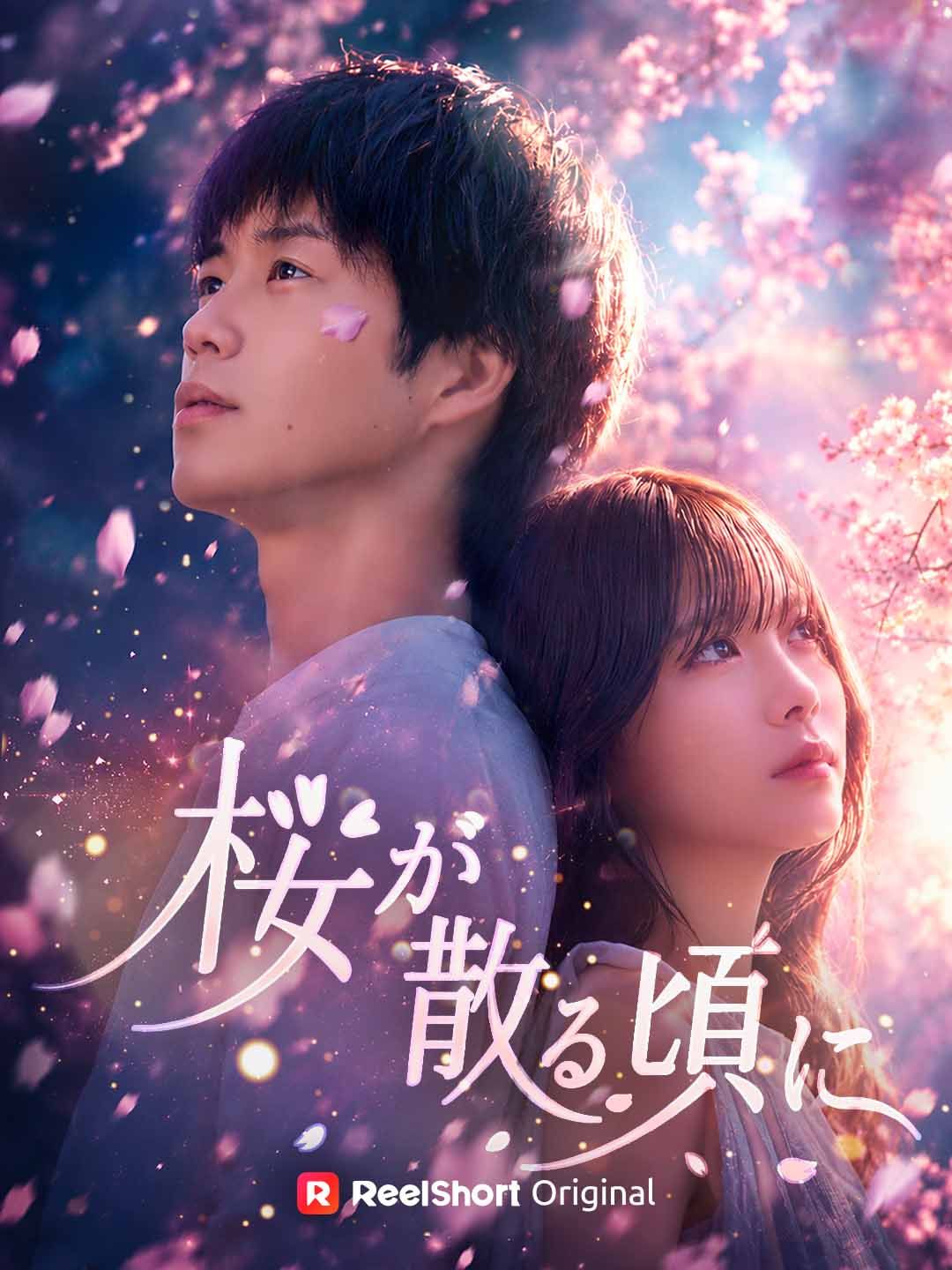 Poster 桜が散る頃に
