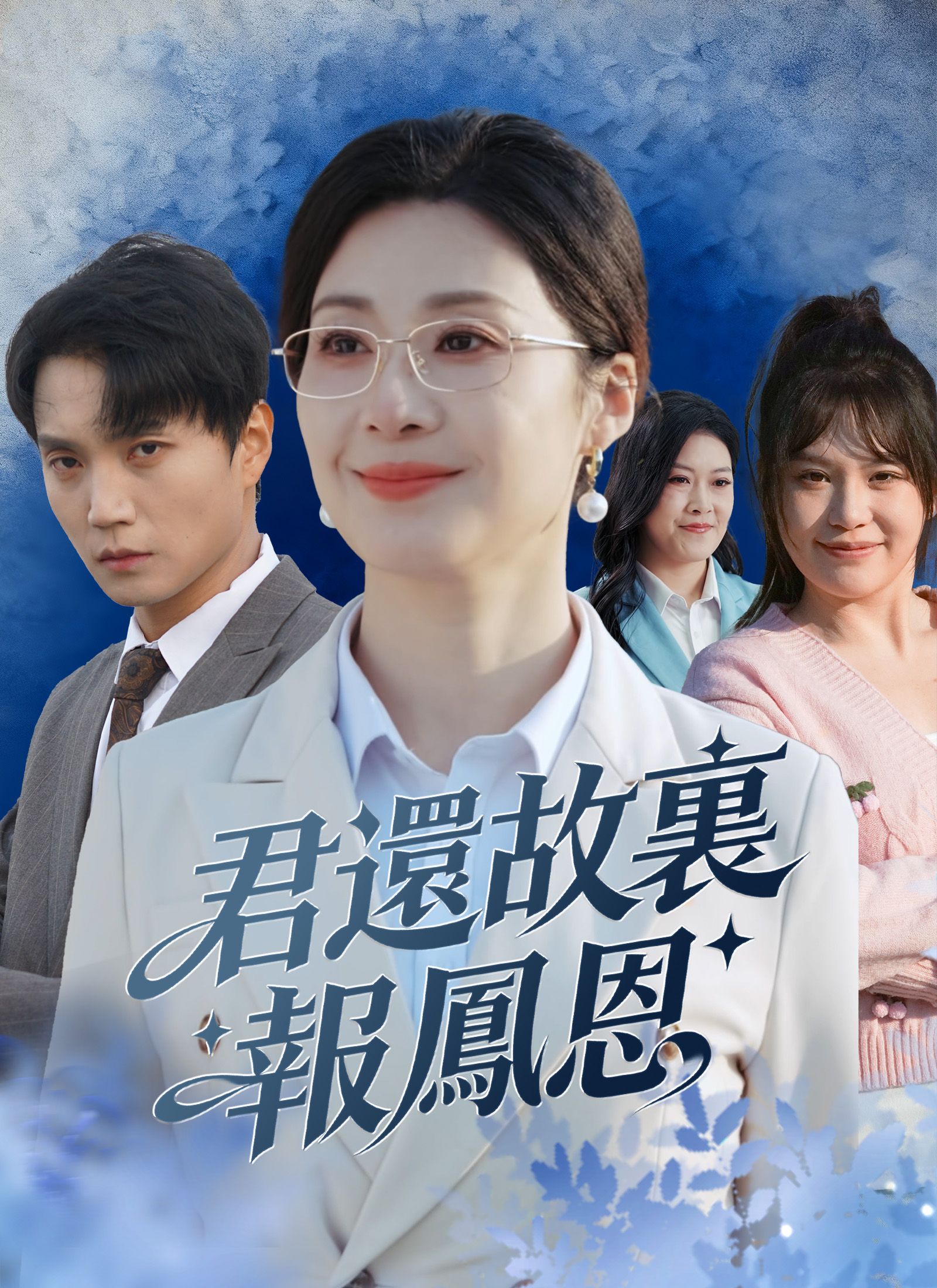 Poster 君還故裏報鳳恩