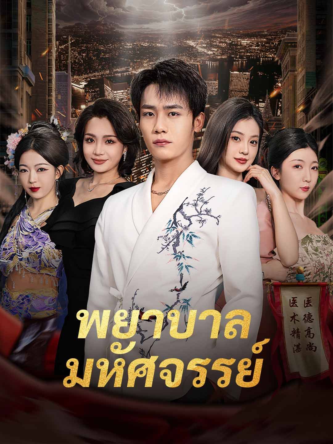 Poster พยาบาลมหัศจรรย์