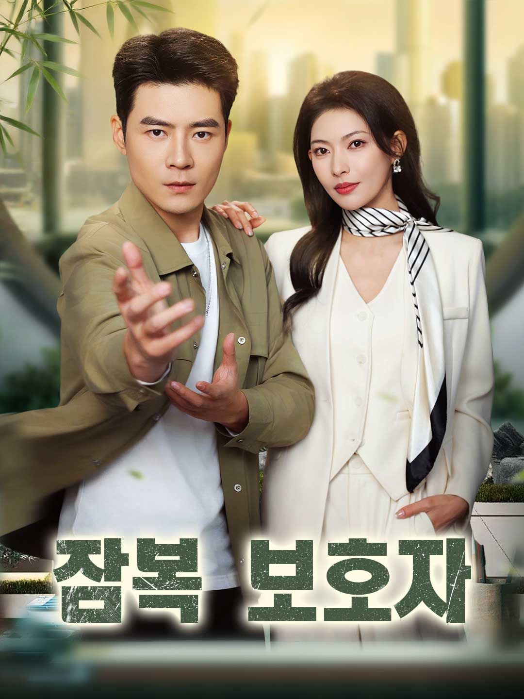 Poster 잠복 보호자