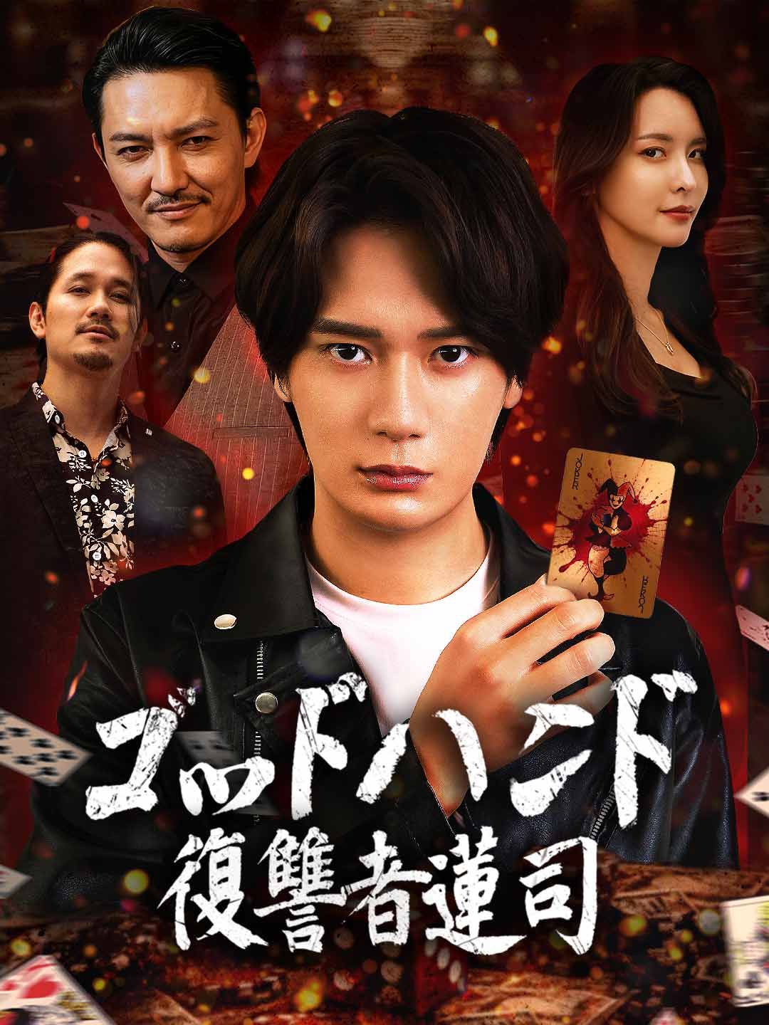 Poster ゴッドハンド：復讐者蓮司