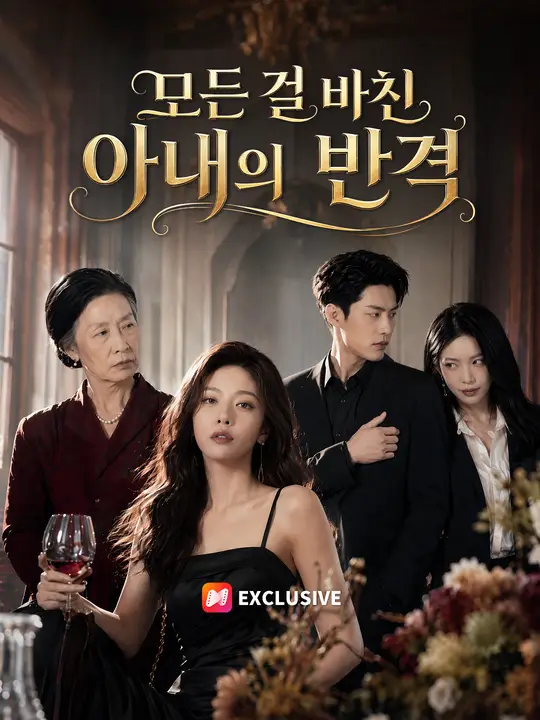 Poster 모든 걸 바친 아내의 반격