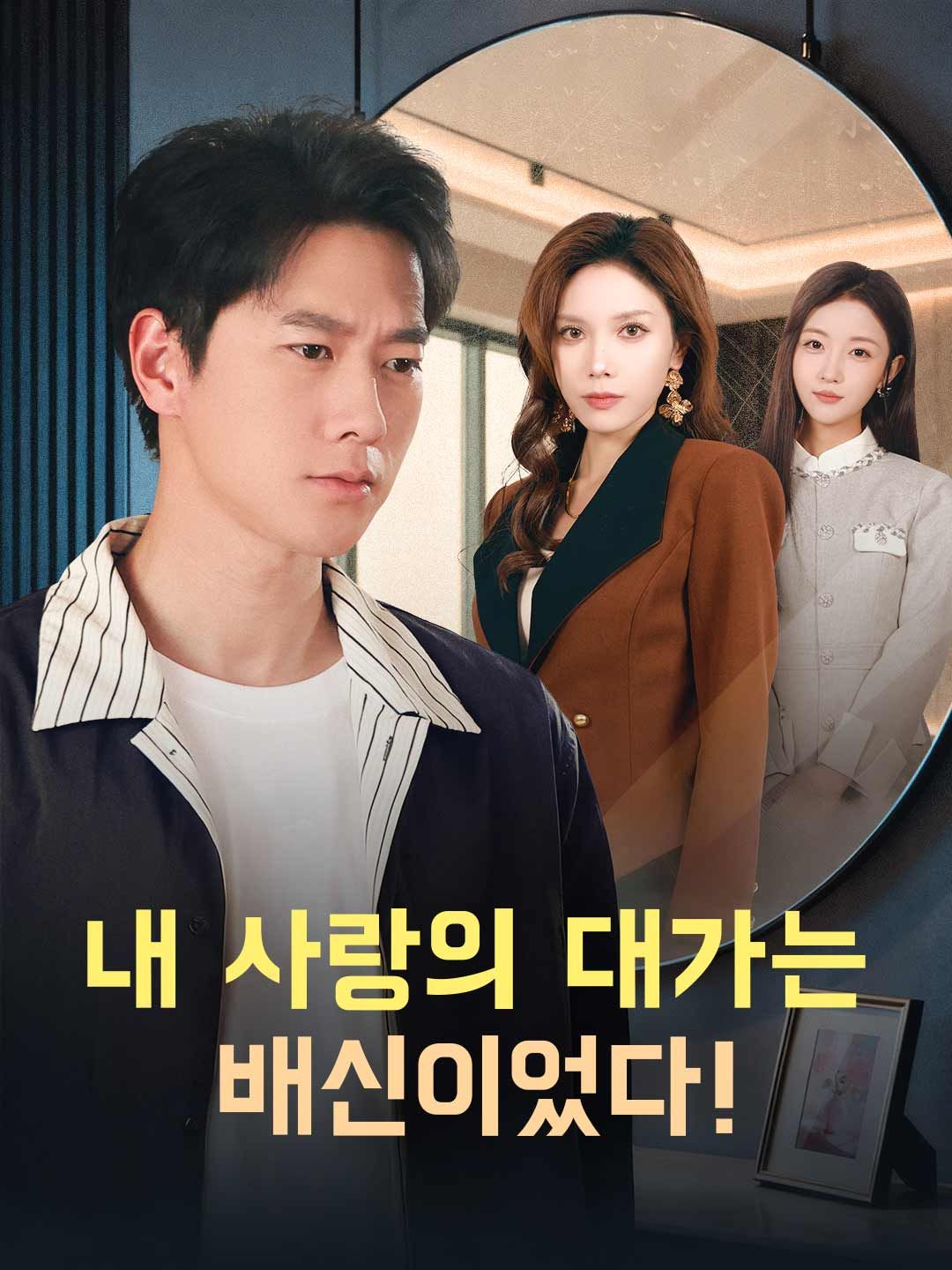 Poster 내 사랑의 대가는 배신이었다!